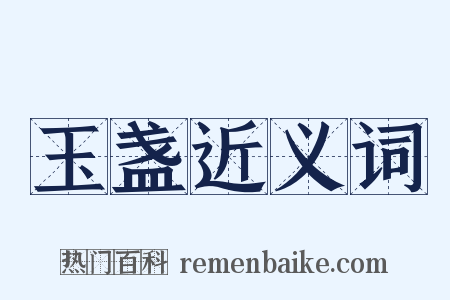 玉盏近义词是什么意思的图片